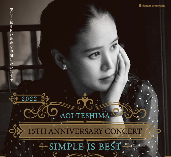 【公演終了】手嶌葵 15th Anniversary concert