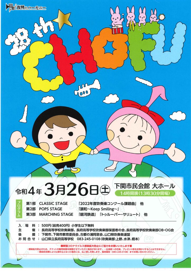 第28回 長府高校吹奏楽部 定期演奏会