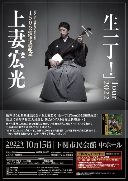 【公演終了】SOUND PUREDIO presents　通算150公演達成記念　上妻宏光「生一丁！」Tour 2022