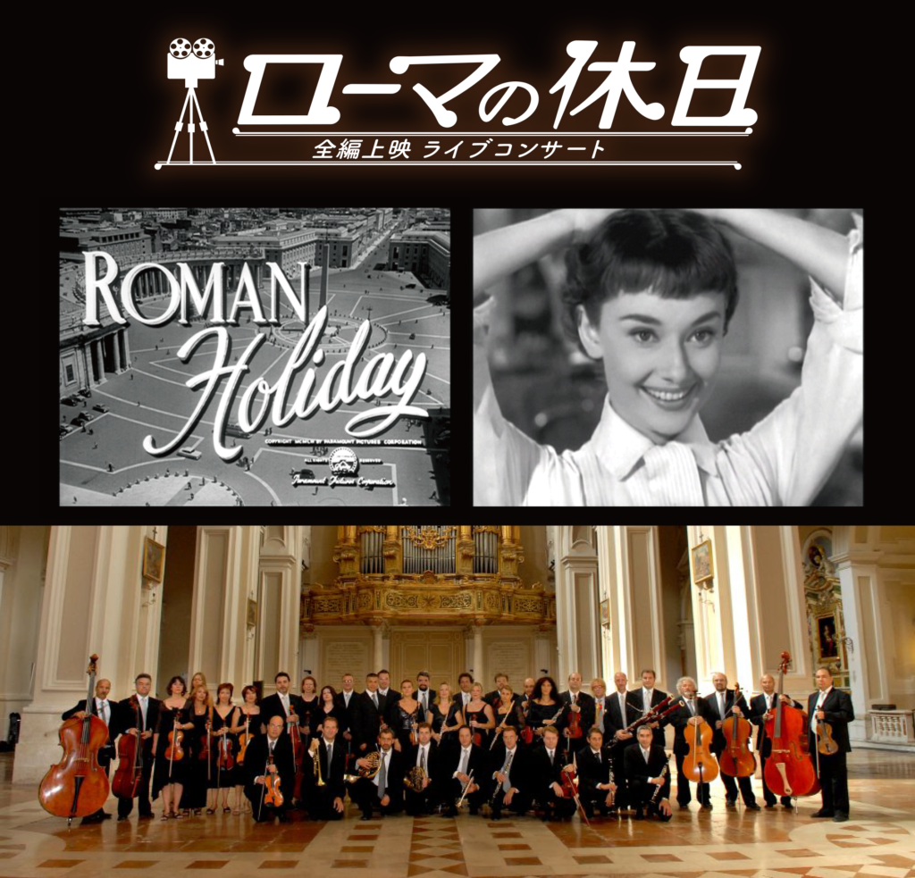 【公演終了】ローマの休日　全編上映ライブ・コンサート　～ローマ・イタリア管弦楽団～