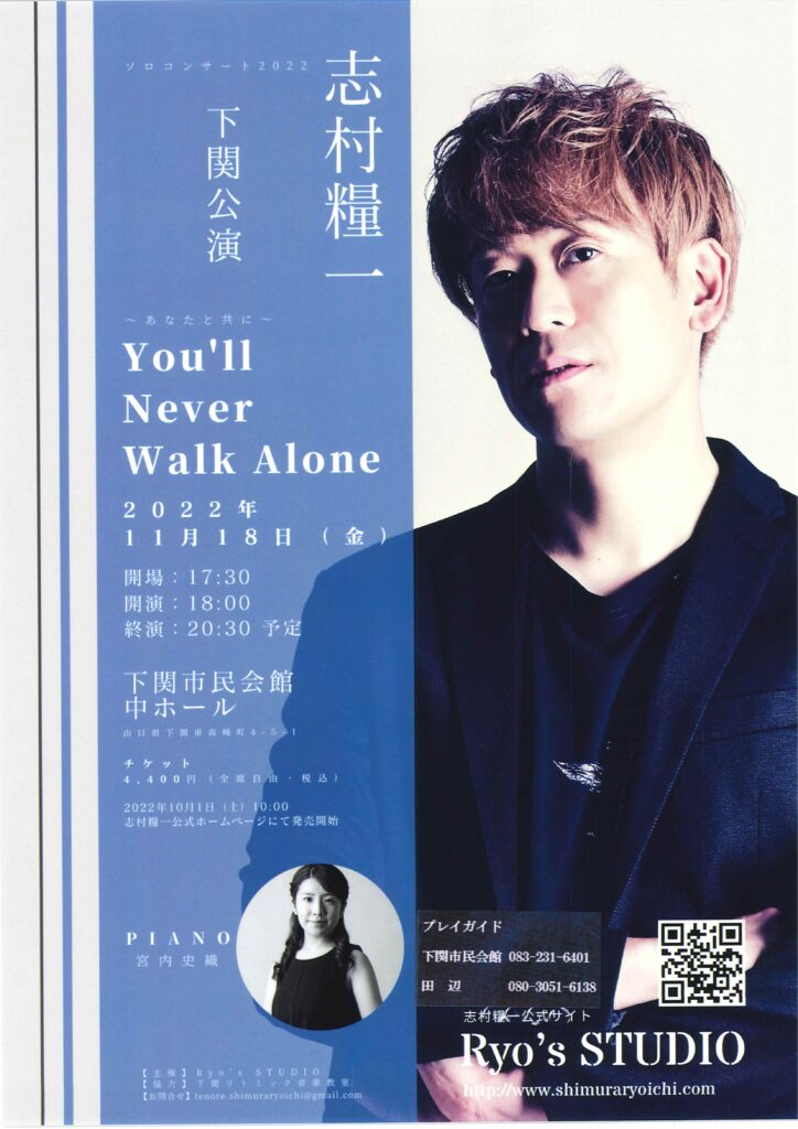 【公演終了】志村糧一　ソロコンサート2022　下関公演　～あなたと共に～You’ll Never Walk Alone