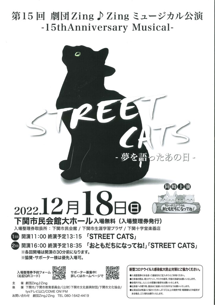 【公演終了】第15回 劇団Zing♪Zing ミュージカル公演 15th Anniversary Musical STREET CATS-夢を語ったあの日-
