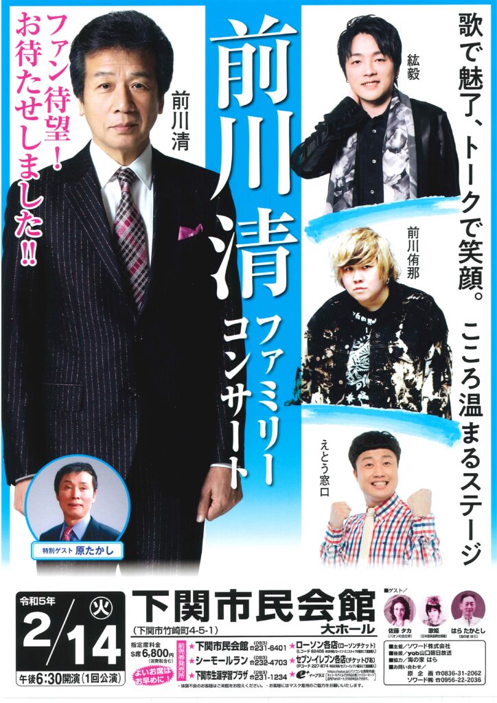 下関市民会館 Shimonoseki civic hall | 【公演終了】前川清ファミリー  