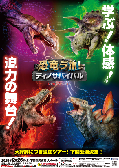 恐竜ラボ！ 2/17吹田公演 縮れる 