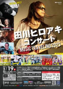 田川ヒロアキコンサート Music Traveling 2023