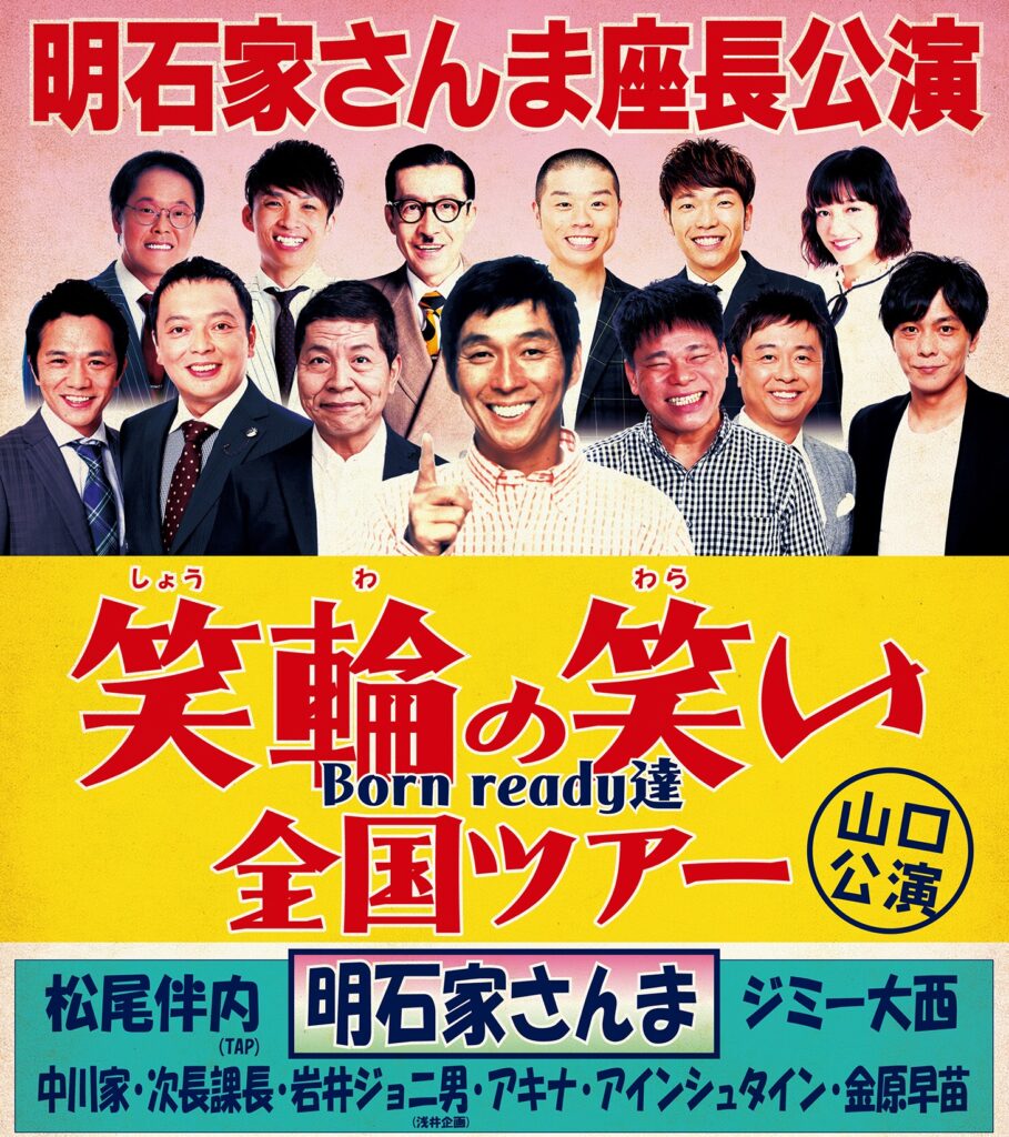 下関市民会館 Shimonoseki civic hall | 【公演終了】明石家さんま座長  