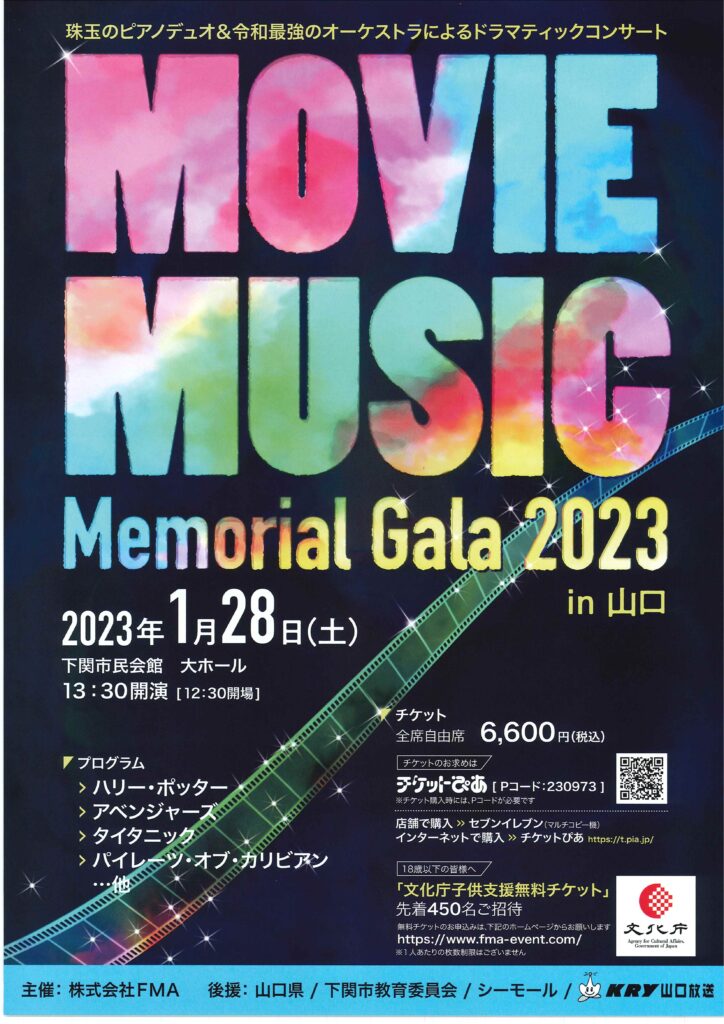 MOVIE MUSIC Memorial Gala 2023 in 山口