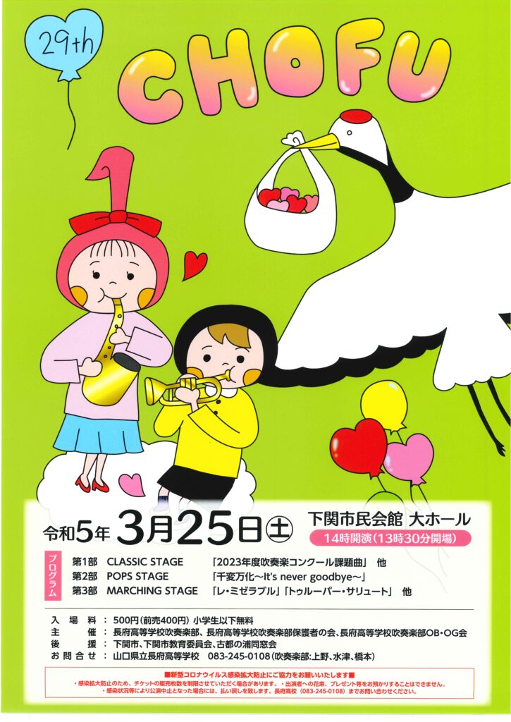 【公演終了】第29回 長府高等学校吹奏楽部 定期演奏会
