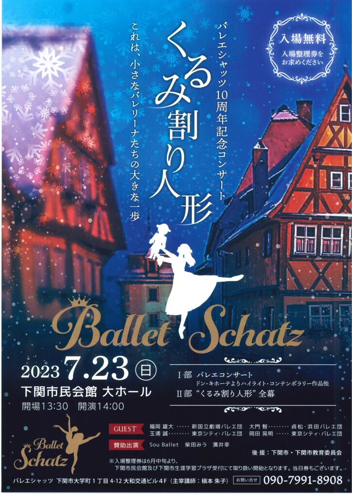【公演終了】バレエシャッツ10周年記念コンサート　くるみ割り人形