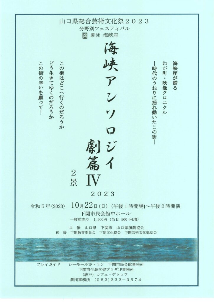 【公演終了】山口県総合芸術文化祭2023　海峡アンソロジイ　劇篇Ⅳ