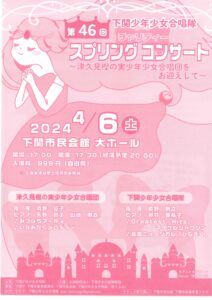 第46回 下関少年少女合唱隊 ｽﾌﾟﾘﾝｸﾞﾁｬﾘﾃｨｰｺﾝｻｰﾄ ～津久見樫の実少年少女合唱団をお迎えして～