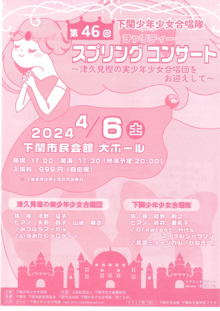 【公演終了】第46回 下関少年少女合唱隊 ｽﾌﾟﾘﾝｸﾞﾁｬﾘﾃｨｰｺﾝｻｰﾄ ～津久見樫の実少年少女合唱団をお迎えして～