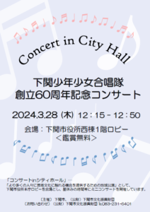 令和５年度 コンサートinシティホール　下関少年少女合唱隊 創立60周年記念コンサート