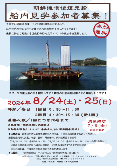 【募集期間終了】朝鮮通信使復元船　船内見学　参加者募集！