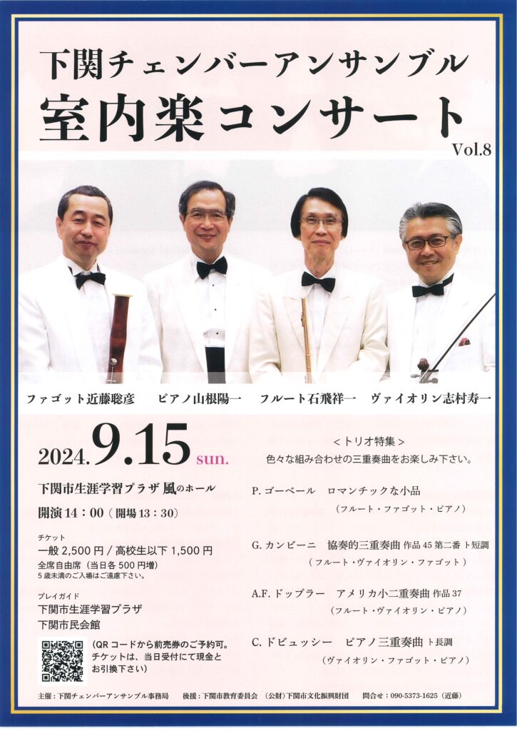 下関チェンバーアンサンブル　室内楽コンサート　Vol.8