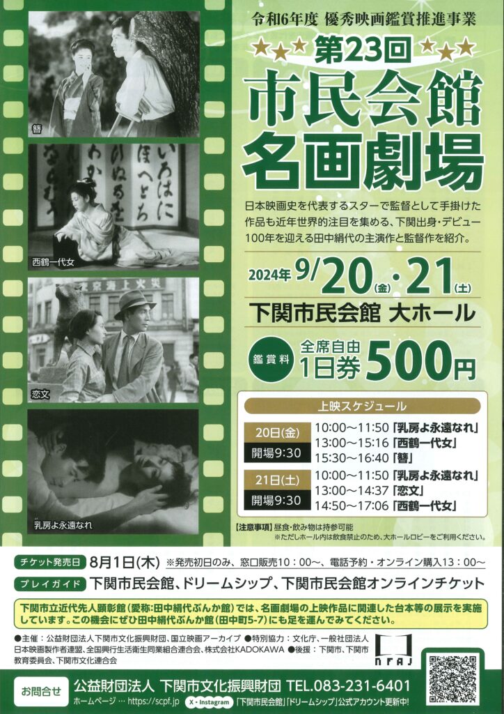 【公演終了】令和６年度 優秀映画鑑賞推進事業　第23回 市民会館名画劇場