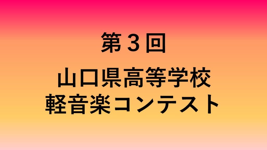 第３回　山口県高等学校軽音楽コンテスト