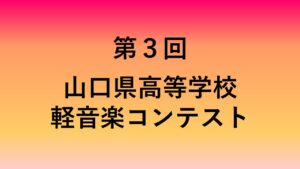 第３回　山口県高等学校軽音楽コンテスト