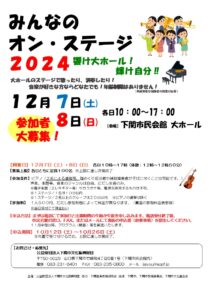 みんなのオン・ステージ2024　響け大ホール！輝け自分！！