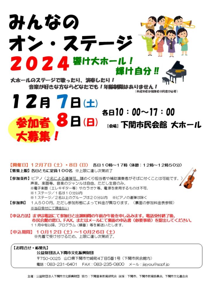 みんなのオン・ステージ2024　響け大ホール！輝け自分！！