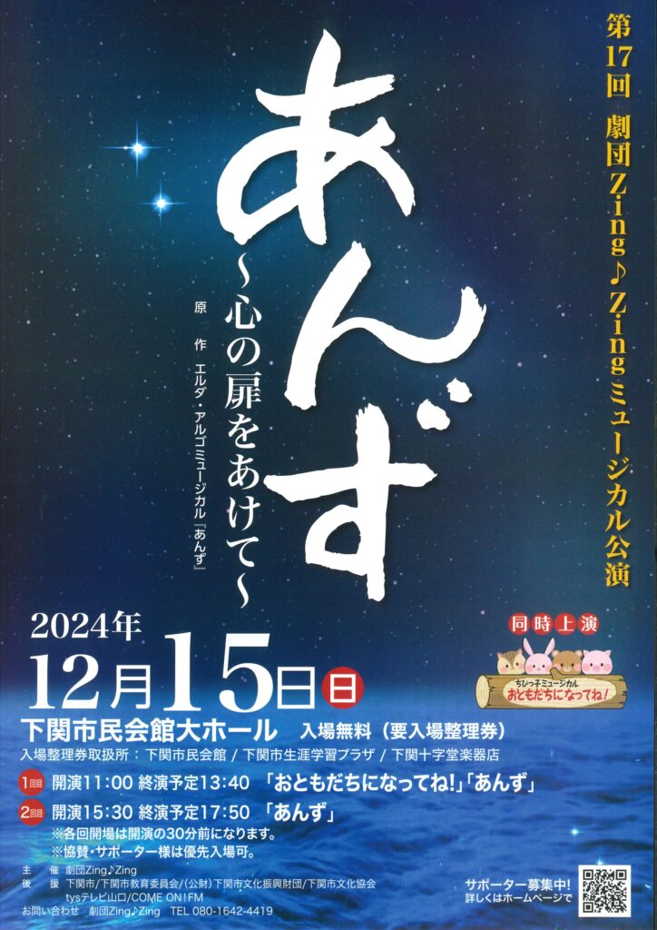 第17回劇団Zing♪Zingミュージカル公演　あんず～心の扉をあけて～