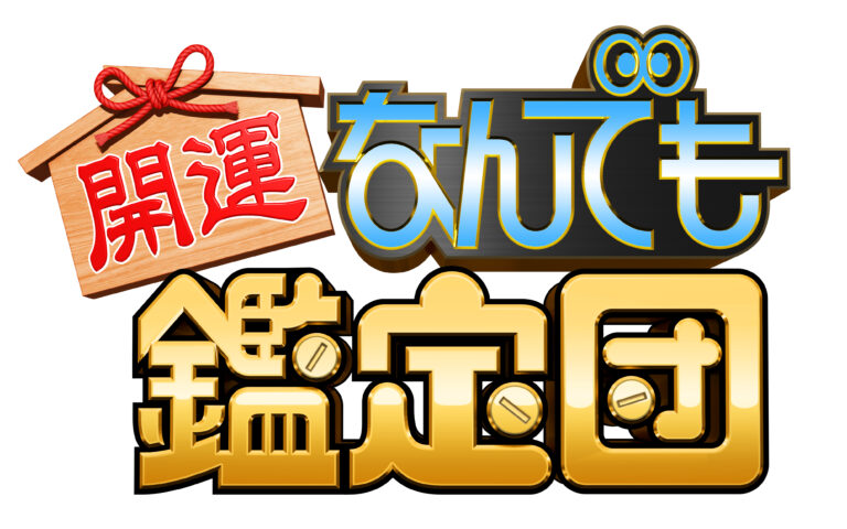 出張！なんでも鑑定団in下関