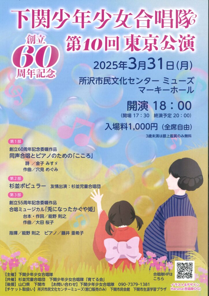 下関少年少女合唱隊創立60周年記念第10回東京公演