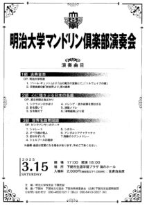 明治大学マンドリン俱楽部演奏会