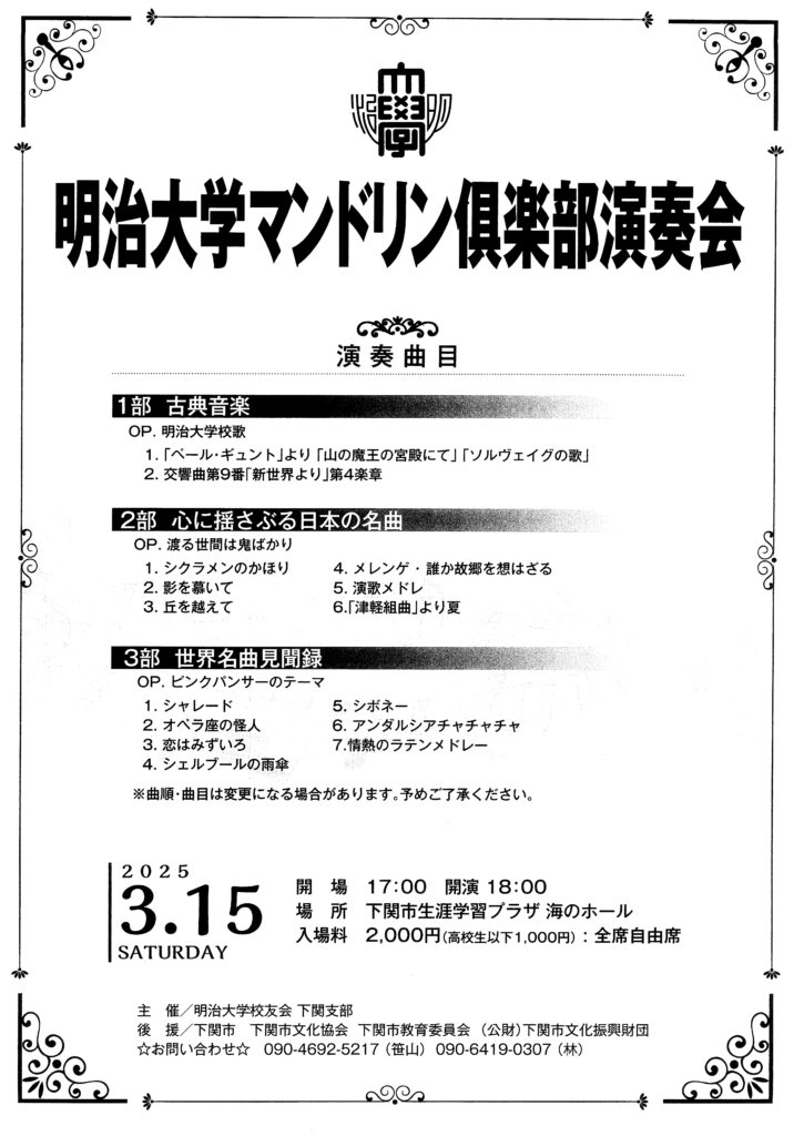 明治大学マンドリン俱楽部演奏会