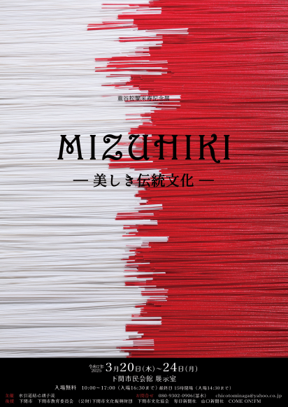 重谷松蘭米寿記念展　MIZUHIKI－美しき伝統文化－