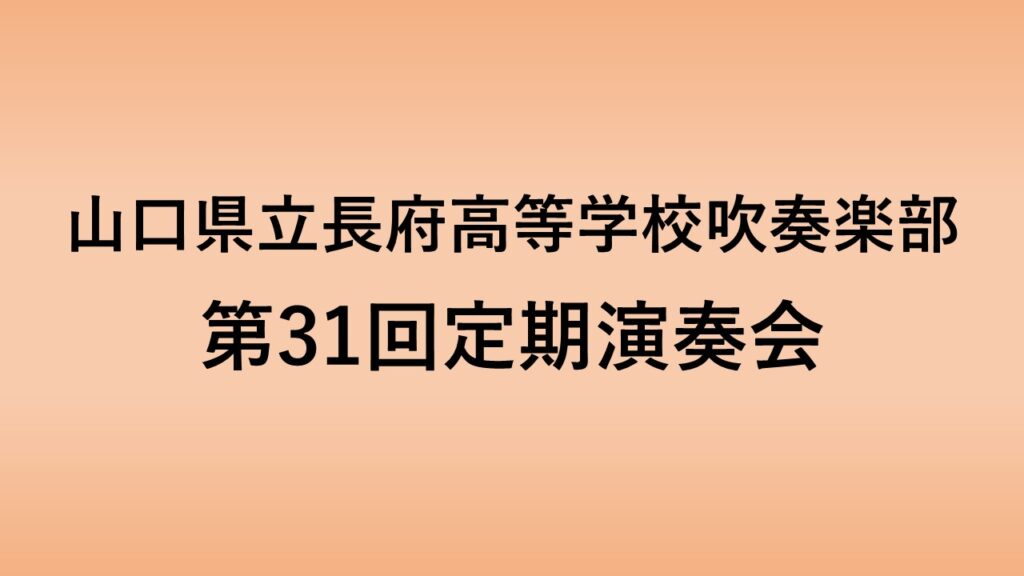 山口県立長府高等学校吹奏楽部　第31回定期演奏会