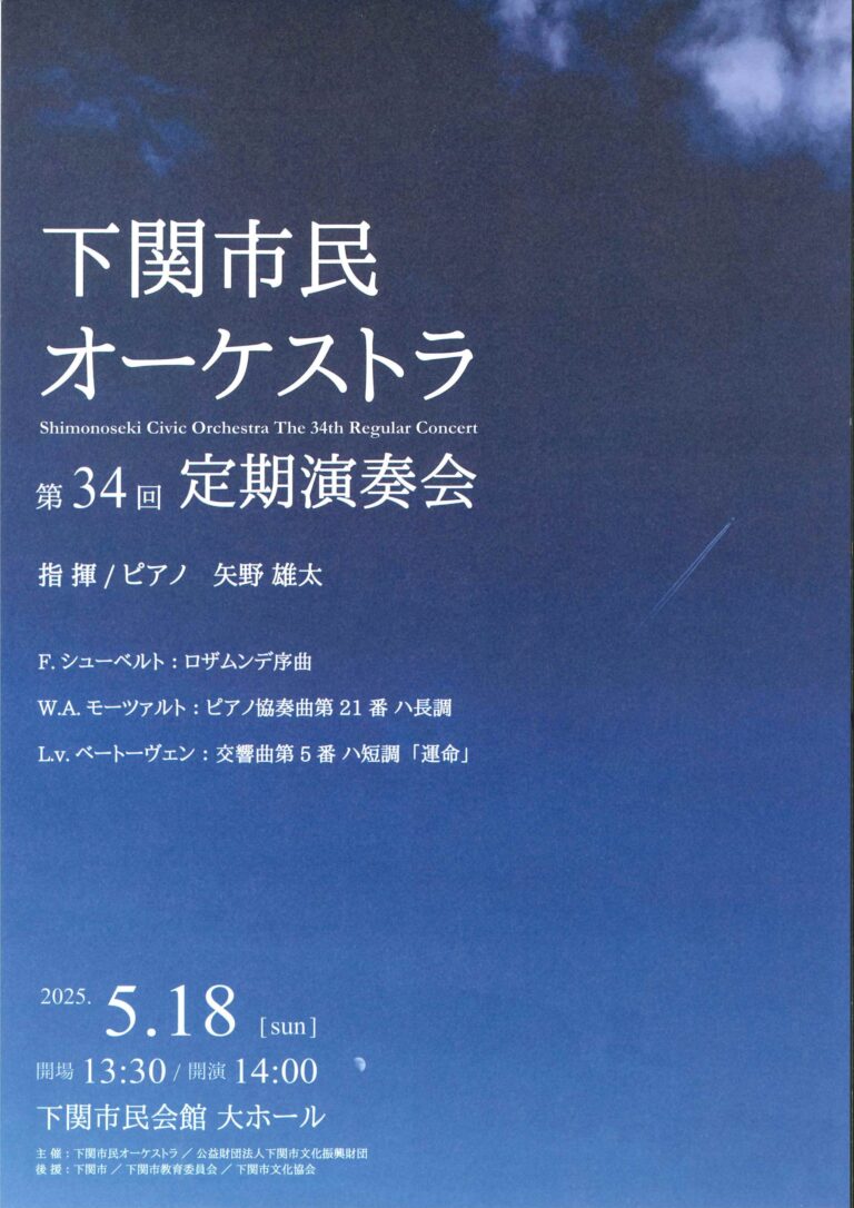 下関市民オーケストラ第34回定期演奏会