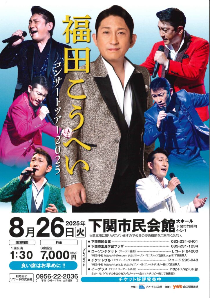 下関市民会館 Shimonoseki civic hall | 【公演終了】福田こうへい 