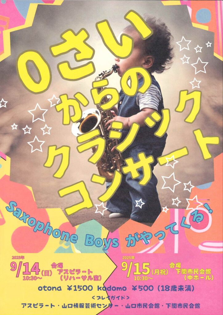 ０さいからのクラシックコンサート