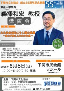 下関市文化協会創立55周年記念事業 東亜大学学長鵜澤和宏教授講演会