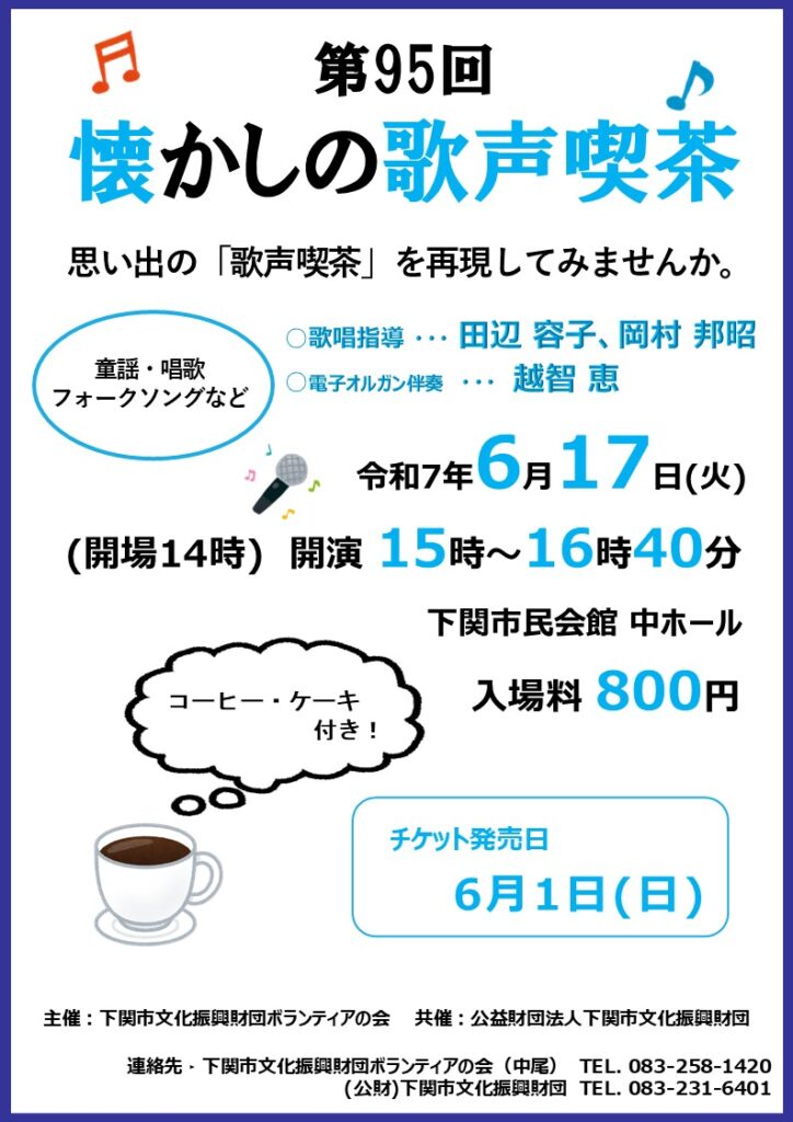 第95回　懐かしの歌声喫茶