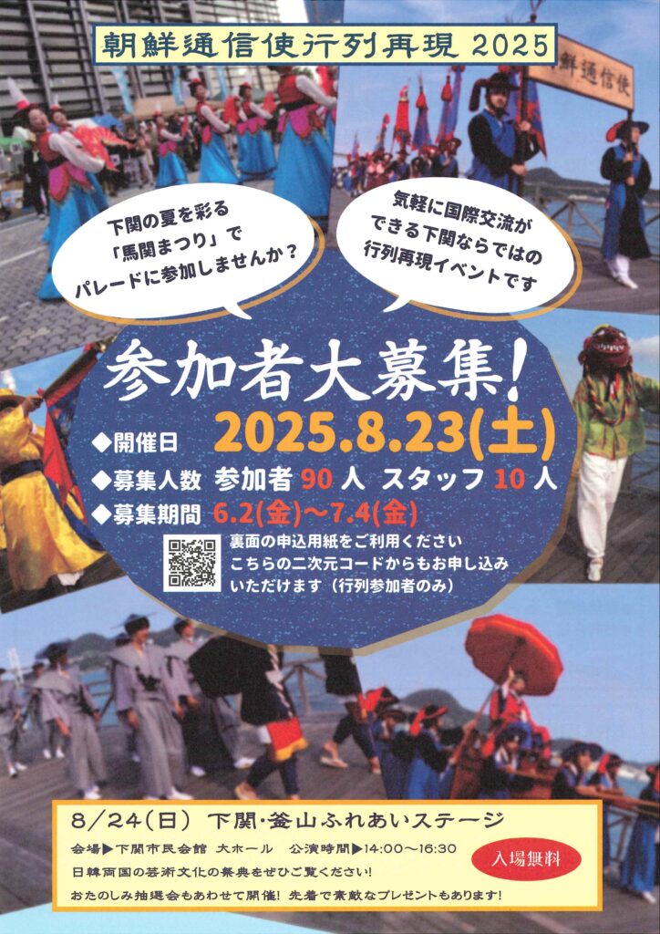 2025朝鮮通信使行列再現　ボランティア募集