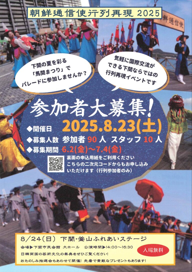 2025朝鮮通信使行列再現　ボランティア募集