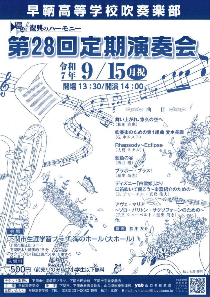 早鞆高等学校吹奏楽部　第28回定期演奏会