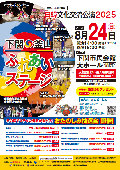日韓文化交流公演2025　下関・釜山ふれあいステージ