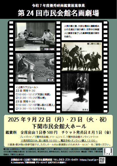 令和７年度 優秀映画鑑賞推進事業　第24回 市民会館名画劇場