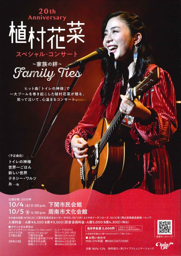 20th Anniversary 植村花菜 スペシャル・コンサート Family Ties～家族の絆～