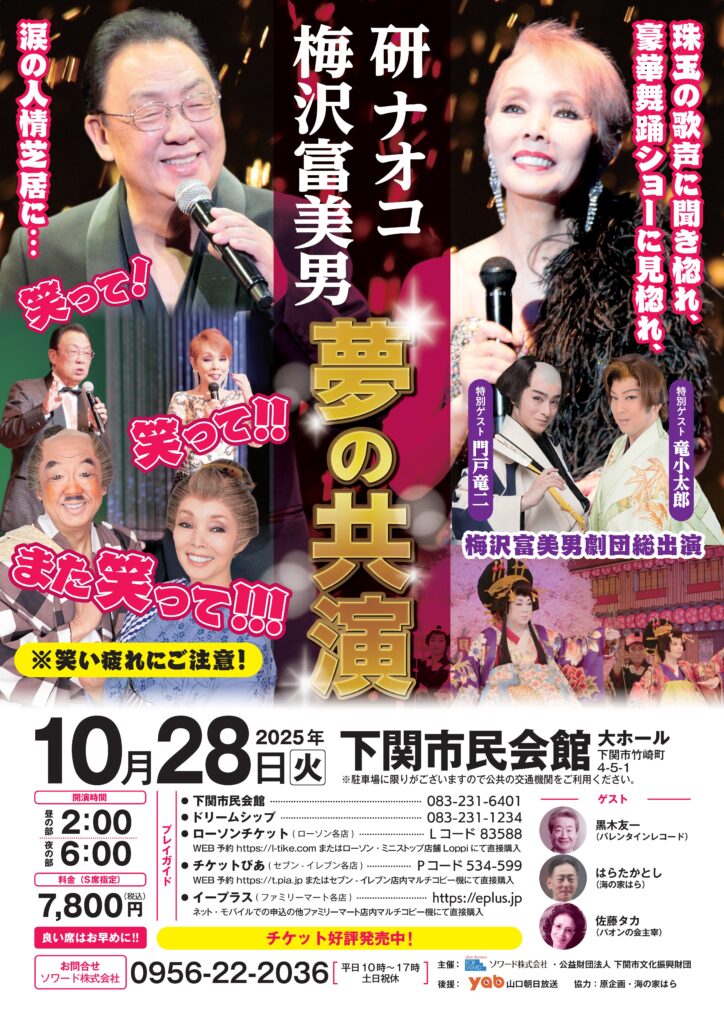 梅沢富美男・研ナオコ　夢の共演