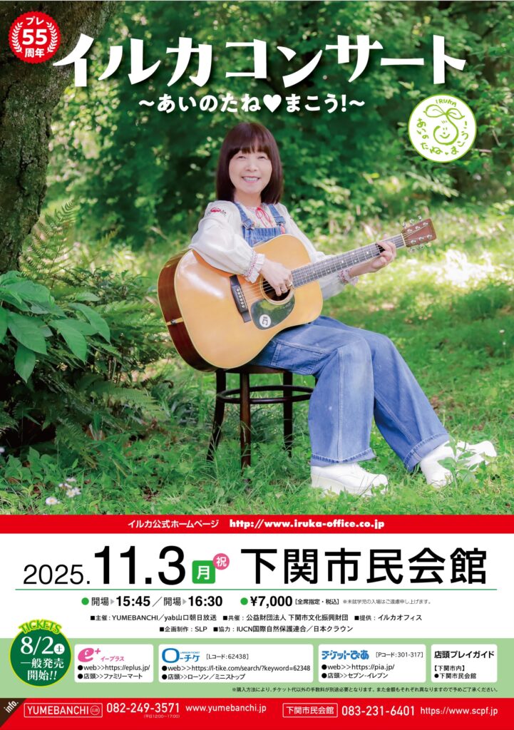 プレ55周年　イルカコンサート　～あいのたね❤まこう！～