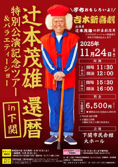辻本茂雄 還暦特別公演記念ツアー＆バラエティーショー in 下関