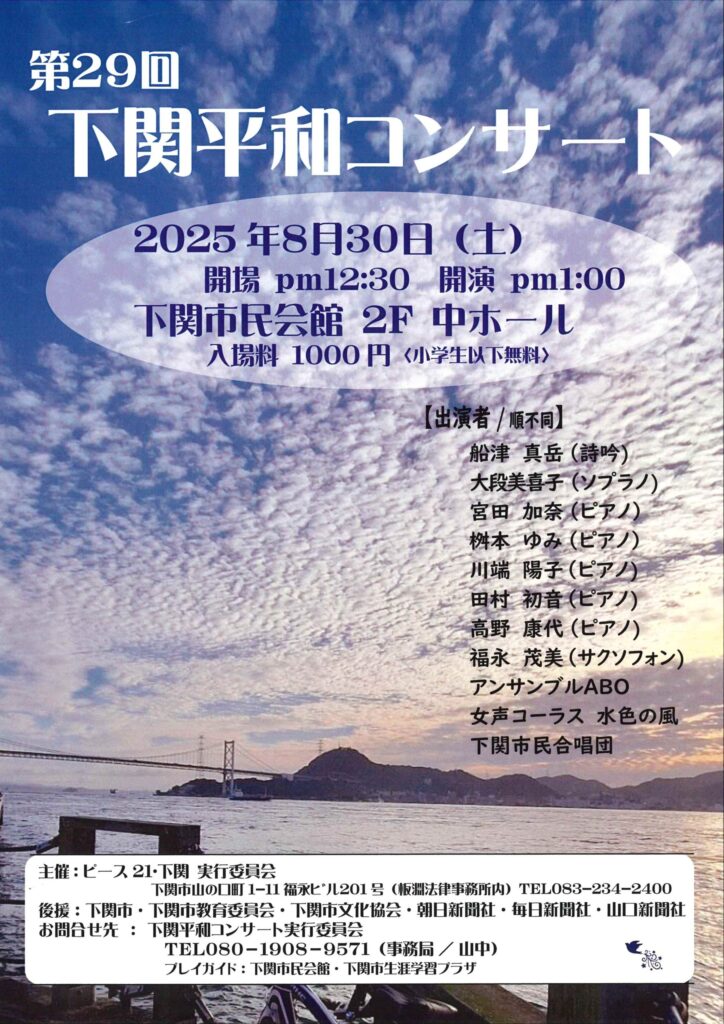 第29回下関平和コンサート