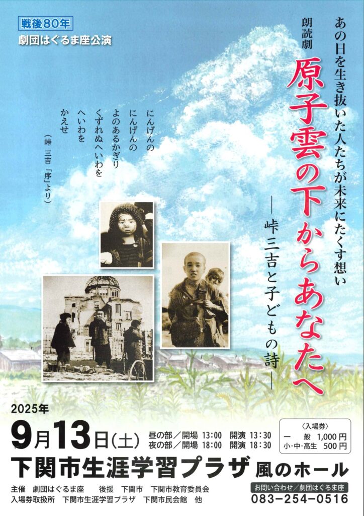 朗読劇「原子雲の下からあなたへ―峠三吉と子どもの詩―」