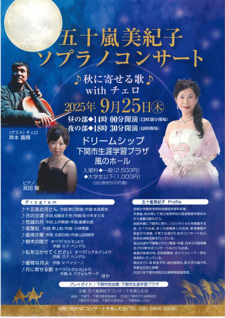 五十嵐美紀子　ソプラノコンサート　♪秋に寄せる歌♪withチェロ