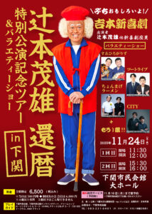 辻本茂雄 還暦特別公演記念ツアー＆バラエティーショー in 下関