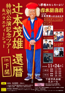 辻本茂雄 還暦特別公演記念ツアー＆バラエティーショー in 下関